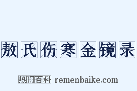 敖氏伤寒金镜录是什么意思的图片